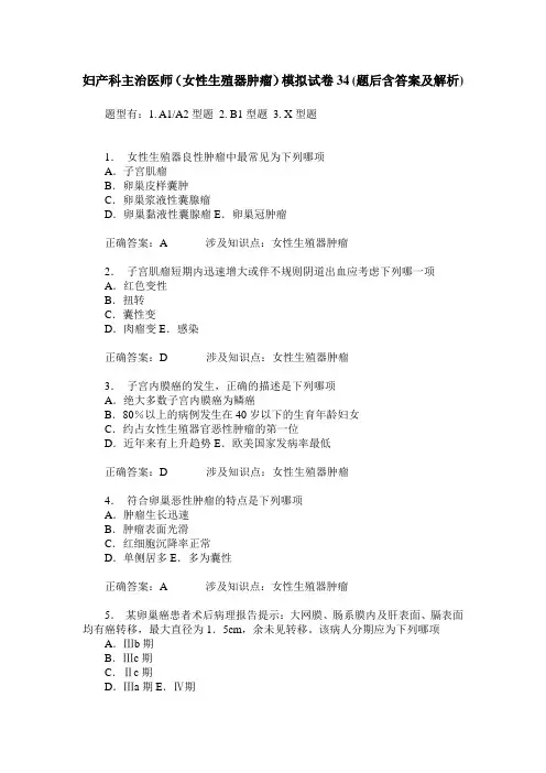 妇产科主治医师(女性生殖器肿瘤)模拟试卷34(题后含答案及解析)