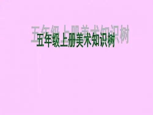 五年级美术知识树演示文稿1