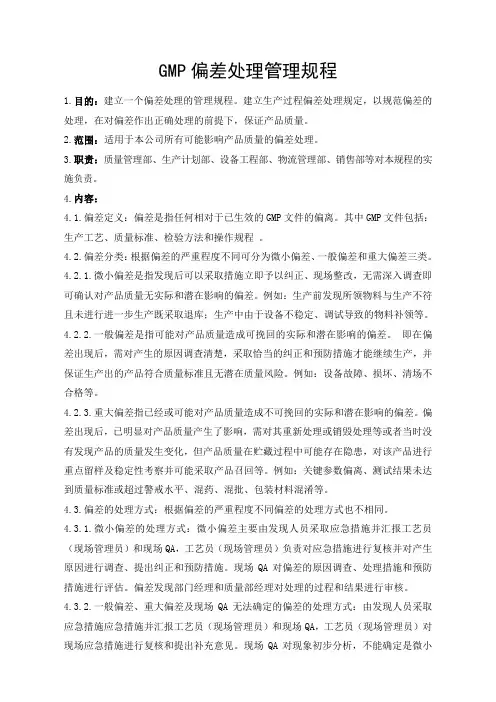 GMP偏差处理管理规程