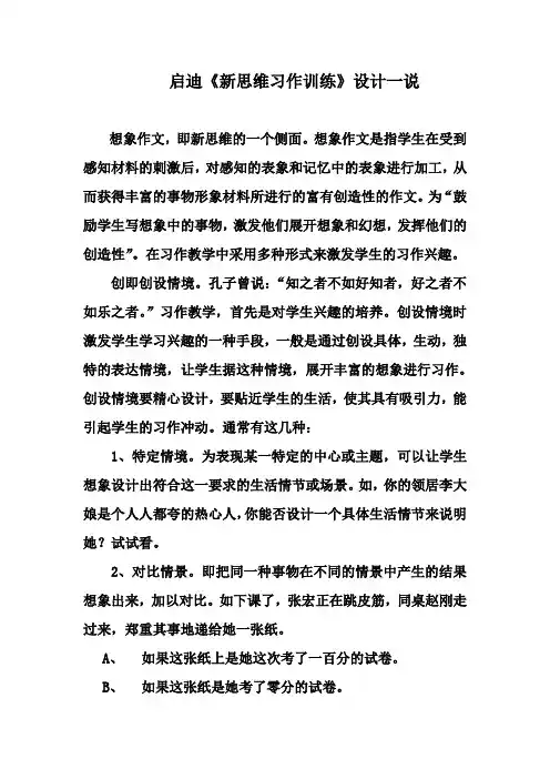 启迪《新思维习作训练》设计一说