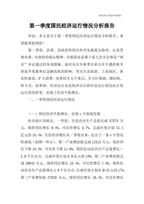 第一季度国民经济运行情况分析报告