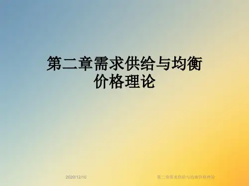 第二章需求供给与均衡价格理论