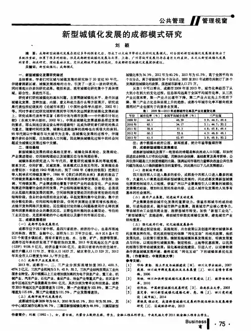 新型城镇化发展的成都模式研究