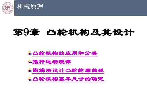 机械原理凸轮机构-201810