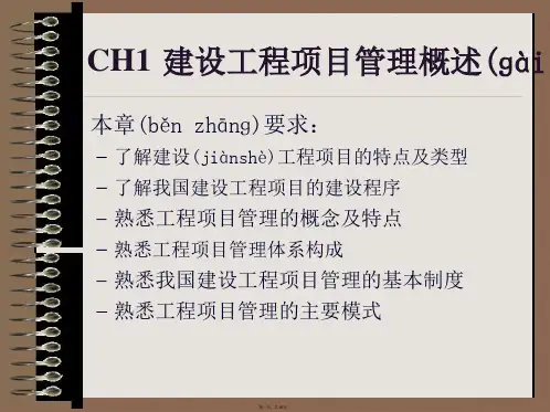 CH1建设工程项目管理概述