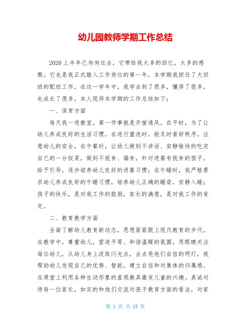 幼儿园教师学期工作总结