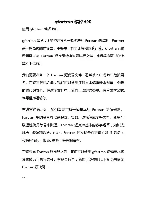 gfortran 编译f90