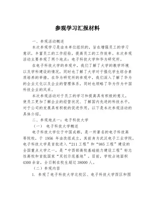 参观学习汇报材料