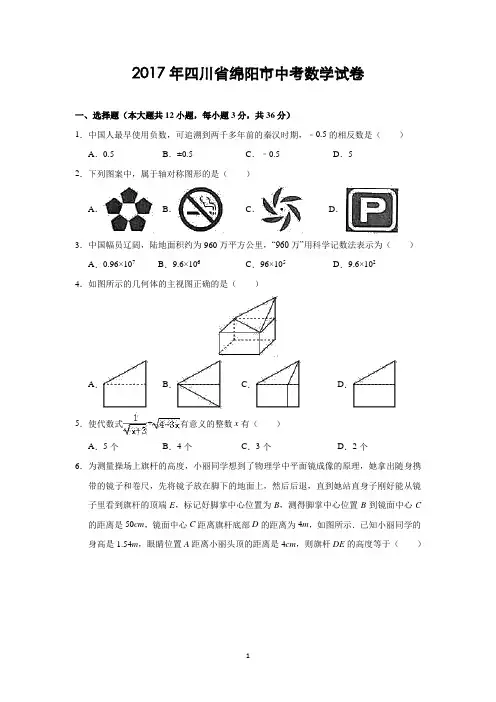 2017年四川省绵阳市中考数学试卷(解析版)