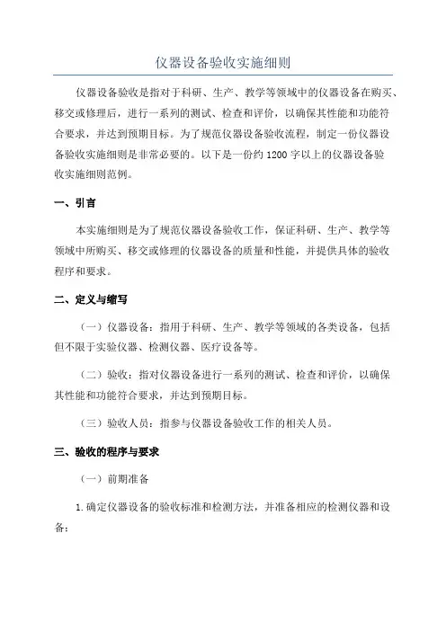 仪器设备验收实施细则