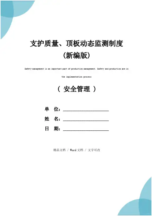 支护质量、顶板动态监测制度(新编版)