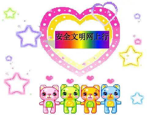 安全文明网上行培训课件(ppt 39张)