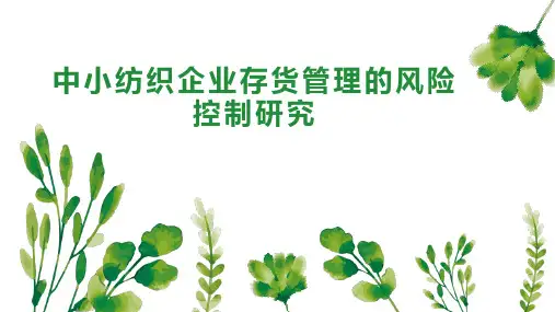 中小纺织企业存货管理的风险控制研究