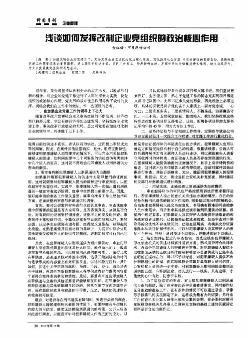浅谈如何发挥改制企业党组织的政治核心作用