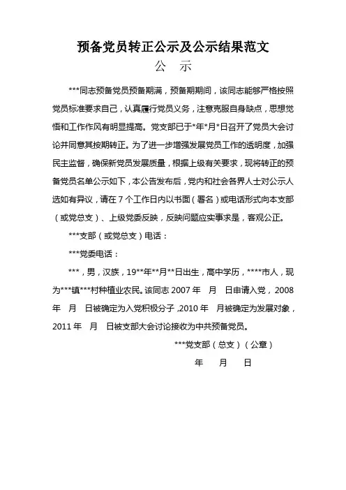 预备党员转正公示及公示结果范文