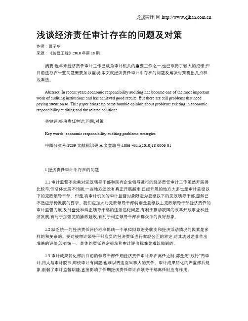 浅谈经济责任审计存在的问题及对策
