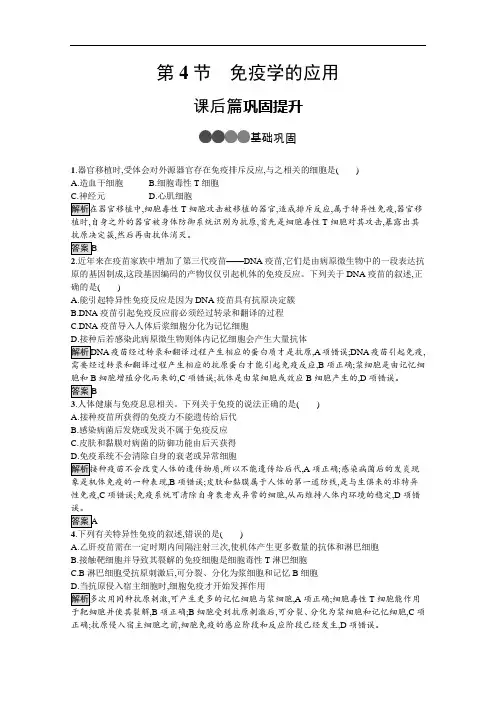 2020-2021学年新教材生物人教版选择性必修第一册课后提升训练：第4章 第4节 免疫学的应用 W