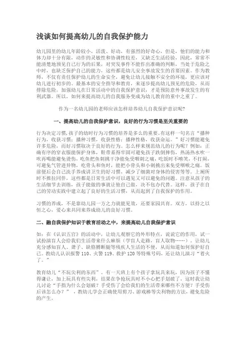 浅谈如何提高幼儿的自我保护能力