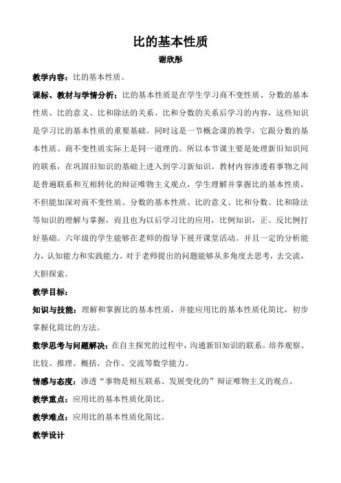 苏教版小学数学六年级上册 比的基本性质和化简比-全国一等奖