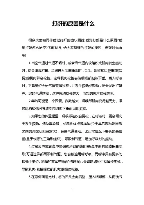 打鼾的原因是什么