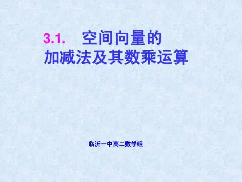 3.1.1与3.1.2空间向量及其加减与数乘运算(2个课时)
