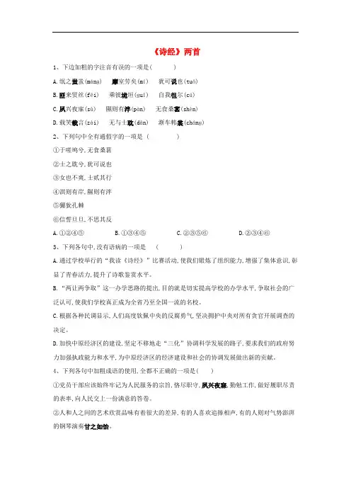 2019年高中语文课时精练5诗经两首 人教版必修2(含解析)