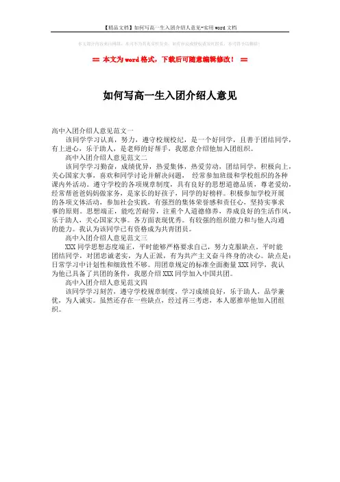 【精品文档】如何写高一生入团介绍人意见-实用word文档 (1页)