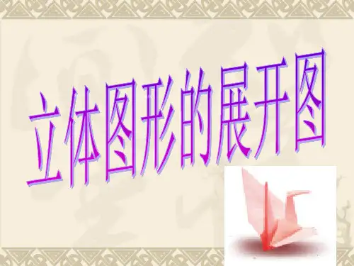 【精品】新华师大版七年级数学上册4.3《立体图形的展开图》公开课课件