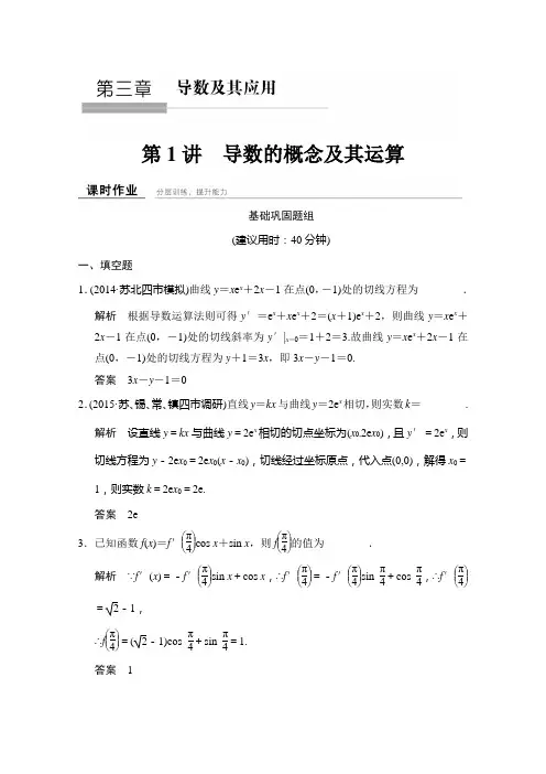 创新设计数学文江苏专用一轮复习 课时作业31导数的概念及其运算 含答案