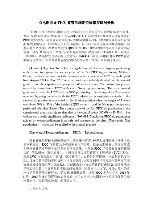 心电图引导PICC置管尖端定位临床实践与分析