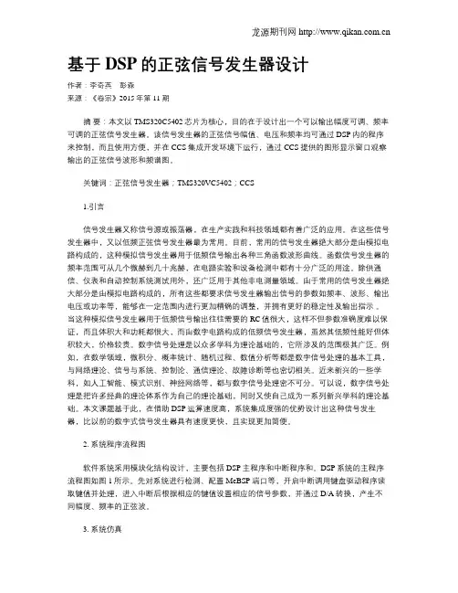 基于DSP的正弦信号发生器设计