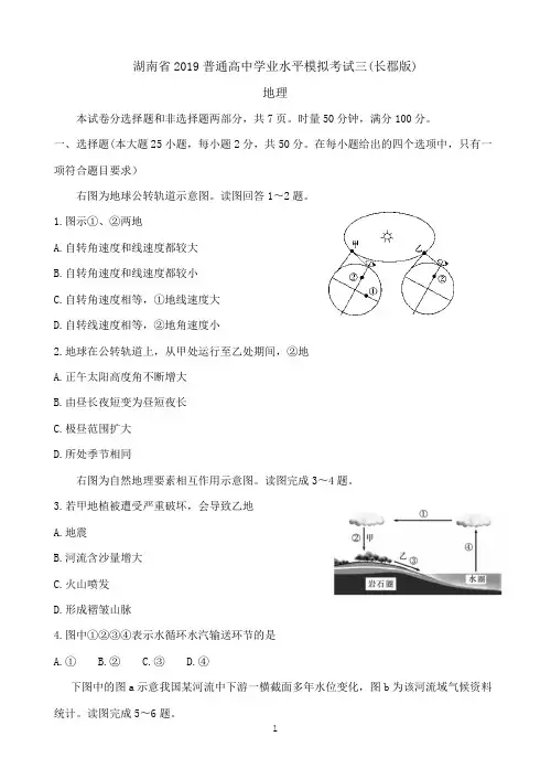 湖南省长郡中学2018-2019学年高二学业水平模拟考试(三)地理试题  Word版含答案