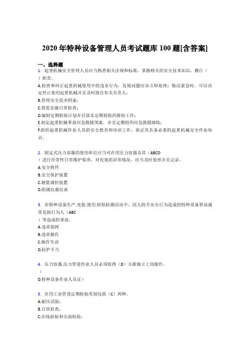 最新版精编2020年特种设备管理人员完整考试题库100题(含参考答案)