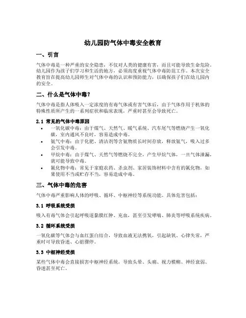 幼儿园防气体中毒安全教育