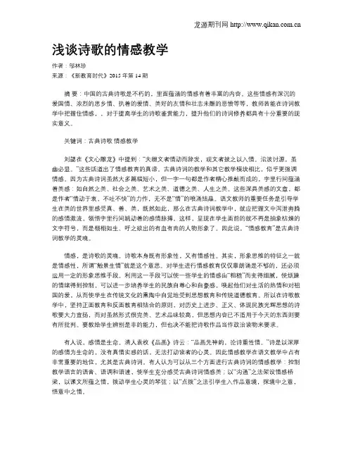 浅谈诗歌的情感教学