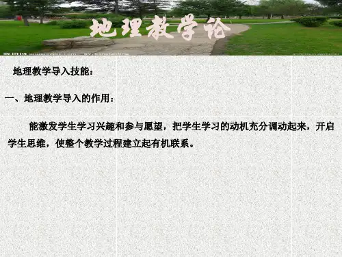 地理教学过程技能讲解精品PPT课件