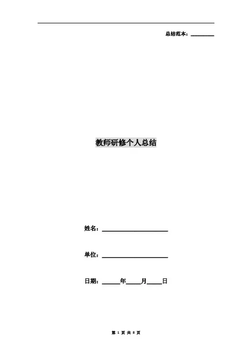 教师研修个人总结