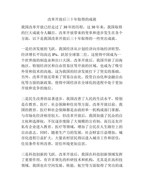 改革开放后三十年取得的成就 2