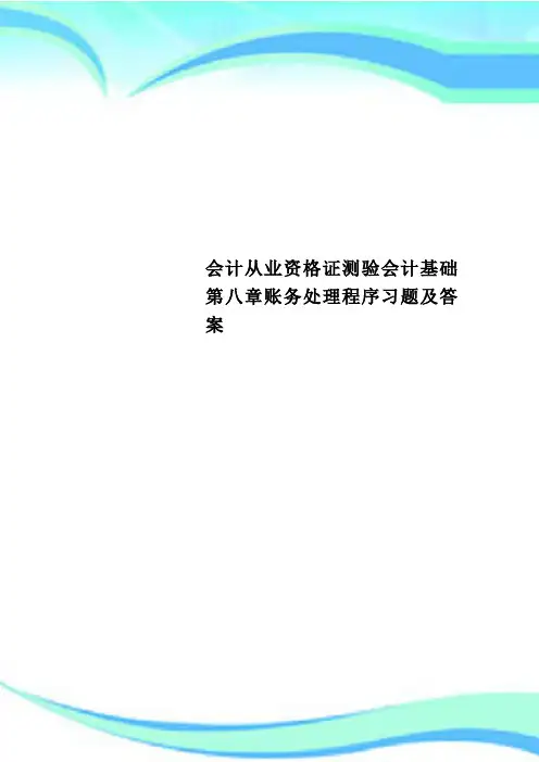 会计从业资格证测验会计基础第八章账务处理程序习题及答案