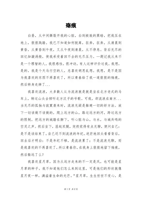 殇痕_高二作文