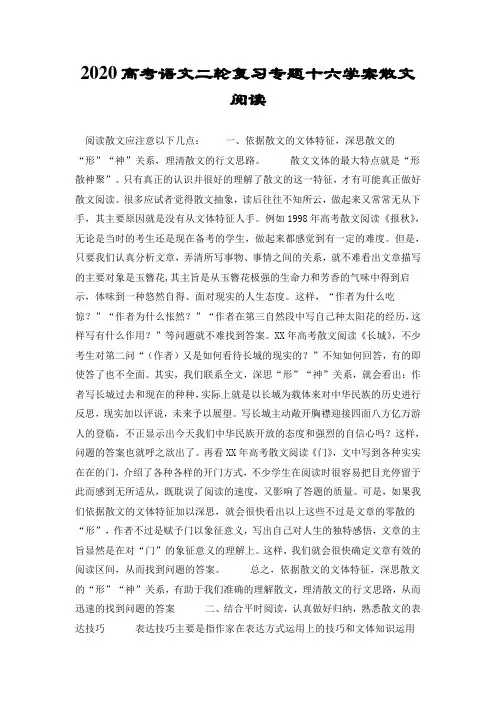 2020高考语文二轮复习专题十六学案散文阅读