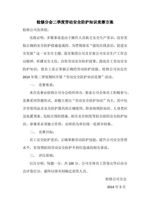 检修分会二季度劳动安全防护知识竞赛方案