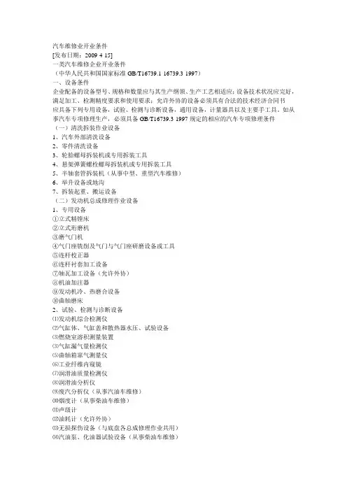 汽车维修业开业条件.doc