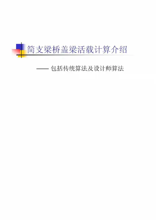 桥博盖梁活载计算原理