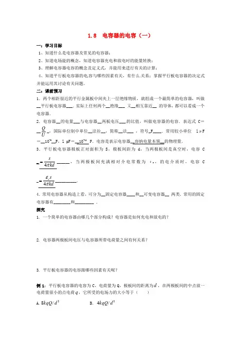 高中物理《1.8 电容器的电容(一)》导学案新人教版选修3-1