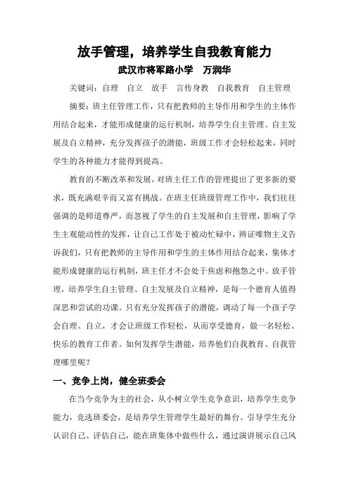 放手管理,培养学生自我教育能力