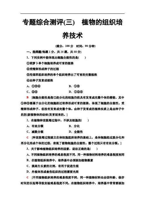 人教版高中生物选修一专题综合测评3植物的组织培养技术