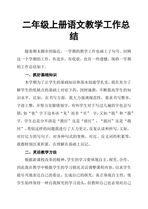 二年级上册语文教学工作总结