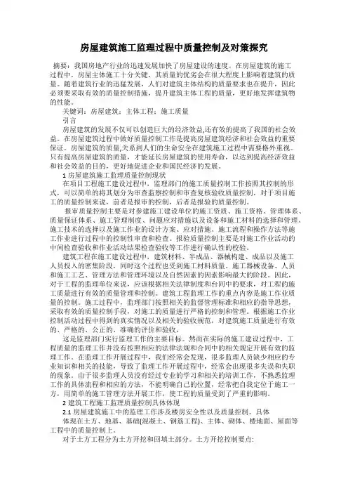 房屋建筑施工监理过程中质量控制及对策探究