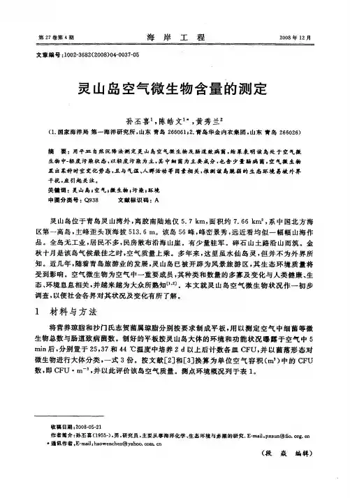 灵山岛空气微生物含量的测定